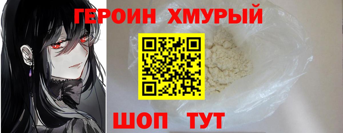 ГЕРОИН Heroin  Вход с VPN  Тимашёвск 